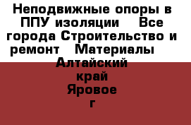 Неподвижные опоры в ППУ изоляции. - Все города Строительство и ремонт » Материалы   . Алтайский край,Яровое г.